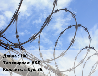 Проволока колючая спиралевидная ОКС 100 АКЛ Витков:36 цена от 223992 сом / т, где купить, условия доставки в Оше и Ошской области